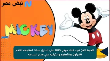 اضبط الآن تردد قناة ميكي 2025 على النايل سات لمتابعة أفلام الكرتون والتعليم والترفيه على مدار الساعة